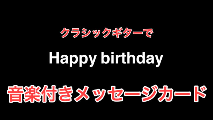 妻の誕生日で音楽付きメッセージカードを贈る ハッピーバースデー をクラシックギターの音源をつけて Hideyuki Arano Official Web Site