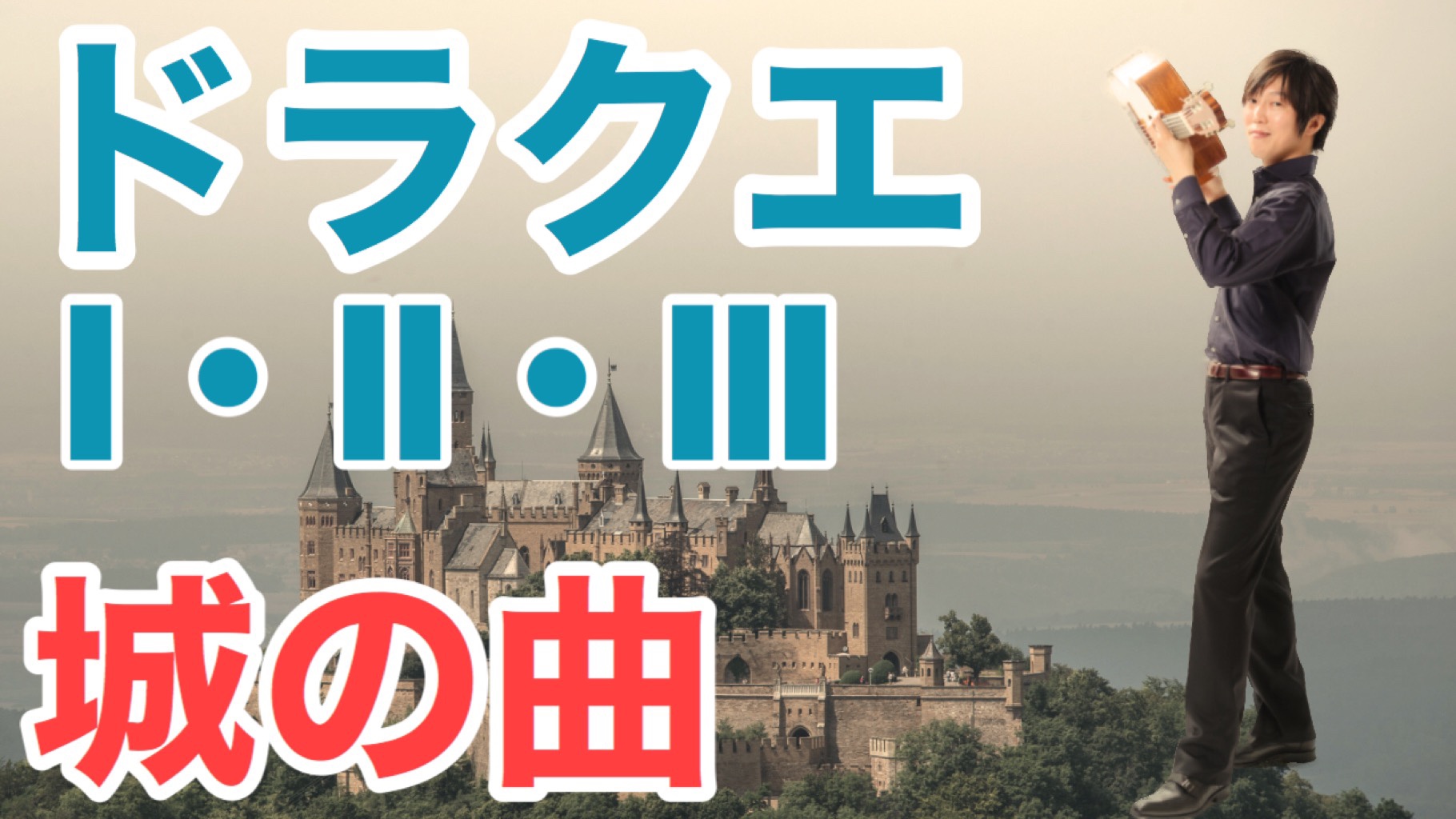 Dragon Quest ドラクエi Ii Iii のお城のテーマ曲 クラシックギターソロ Hideyuki Arano Official Web Site