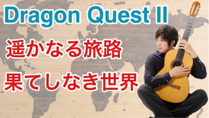 ドラゴンクエスト2 遥かなる旅路 果てしなき世界 クラシックギターソロ Hideyuki Arano Official Web Site
